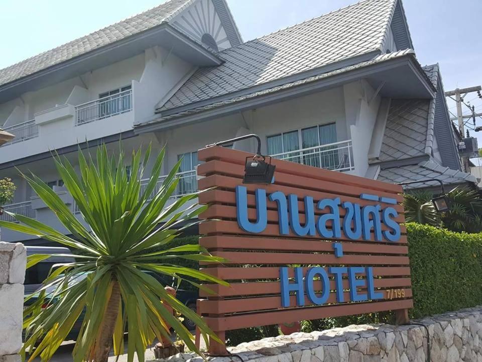Baan Suksiri Hotel Χουά Χιν Εξωτερικό φωτογραφία